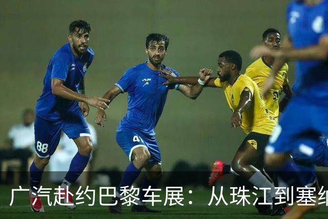 广汽赴约巴黎车展：从珠江到塞纳河，水到渠成为何引发欧洲共鸣？
